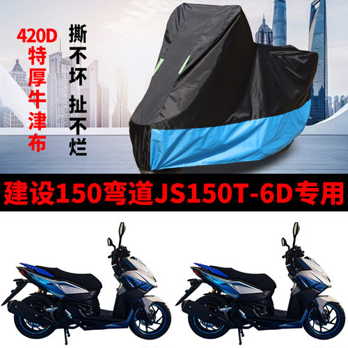 适用建设150弯道JS150T-6D摩托车车衣防雨防晒加厚遮阳牛津布车罩