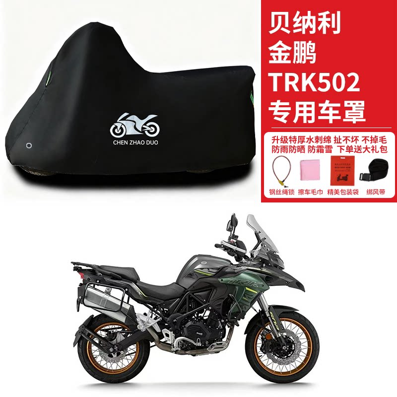 贝纳利TRK502拉力摩托车专用防尘防雨水防晒防雪加厚遮阳车衣车罩