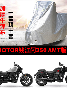 适用QJMOTOR钱江闪250 AMT摩托车车衣防雨水防晒加厚防风尘车罩套