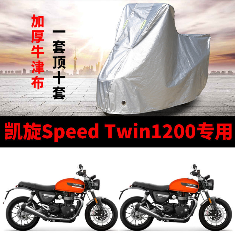 适用凯旋Speed Twin1200摩托车车衣防雨水防晒加厚遮阳防风尘车罩