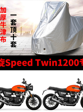 适用凯旋Speed Twin1200摩托车车衣防雨水防晒加厚遮阳防风尘车罩