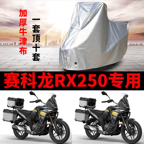 适用赛科龙RX250摩托车防雨防晒加厚遮阳防尘牛津布车衣车罩车套