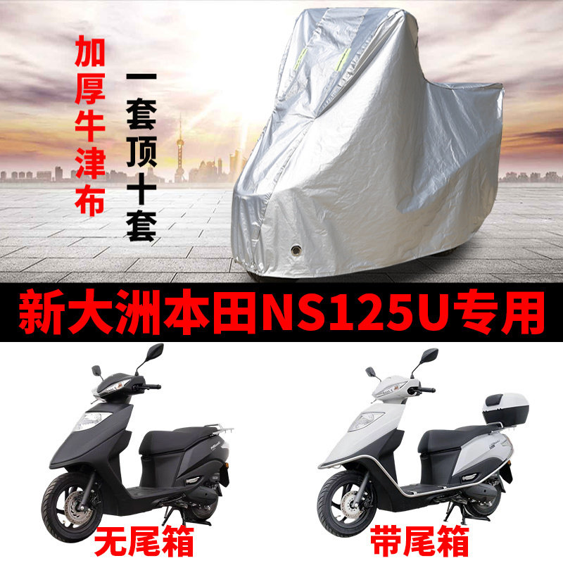 适用新大洲本田 NS125U踏板摩托车车衣防晒防雨雪防尘罩加厚车罩