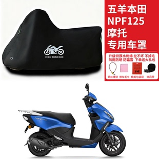 适用五羊本田NPF125摩托车防雨防晒防霜雪加厚遮阳防风尘车衣车罩