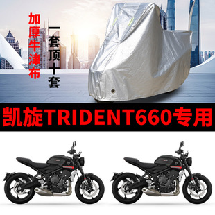 凯旋Trident660摩托车专用防雨防晒加厚遮阳防尘牛津布车衣车罩套