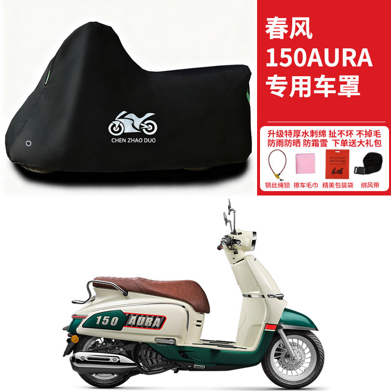 春风150 AURA专用踏板摩托车防晒防雨雪车衣车罩加厚防尘罩全包