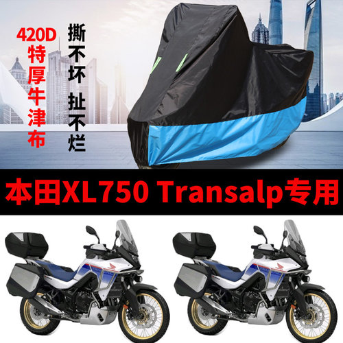 适用本田XL750 Transalp摩托车防雨水防晒加厚遮阳牛津布车衣车罩