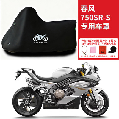 适用春风750SR-S摩托车车衣防雨雪防晒防风加厚遮阳遮水防尘车罩