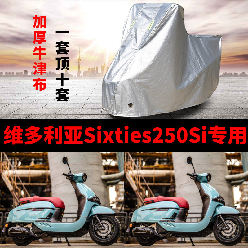 维多利亚Sixties250Si摩托车专用防雨防晒加厚遮阳防尘车衣车罩套
