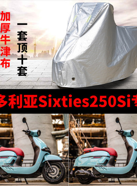 维多利亚Sixties250Si摩托车专用防雨防晒加厚遮阳防尘车衣车罩套