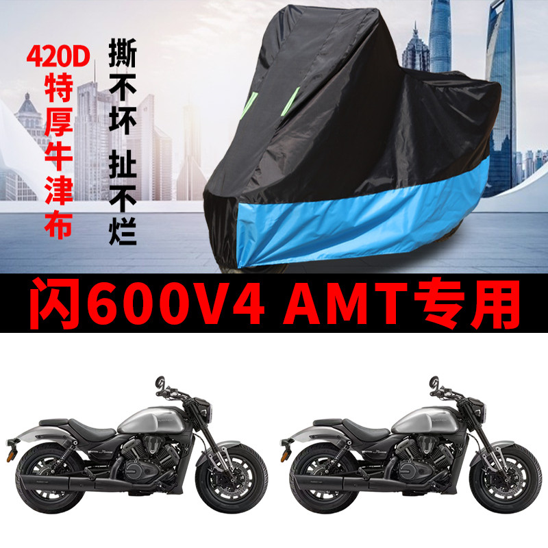 适用QJMOTOR钱江闪600V4 AMT太子摩托车车衣防晒防雨水牛津布车罩