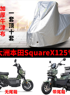 适用新大洲本田SquareX125踏板摩托车车罩防雨雪防晒车衣防尘罩