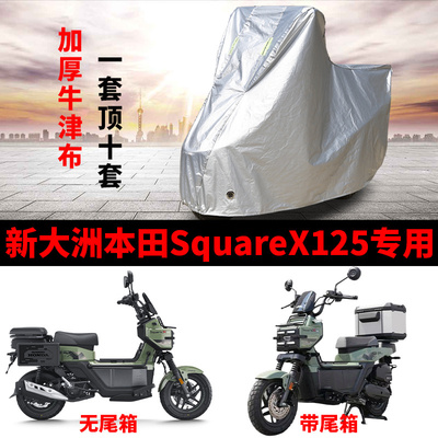 适用新大洲本田SquareX125踏板摩托车车罩防雨雪防晒车衣防尘罩
