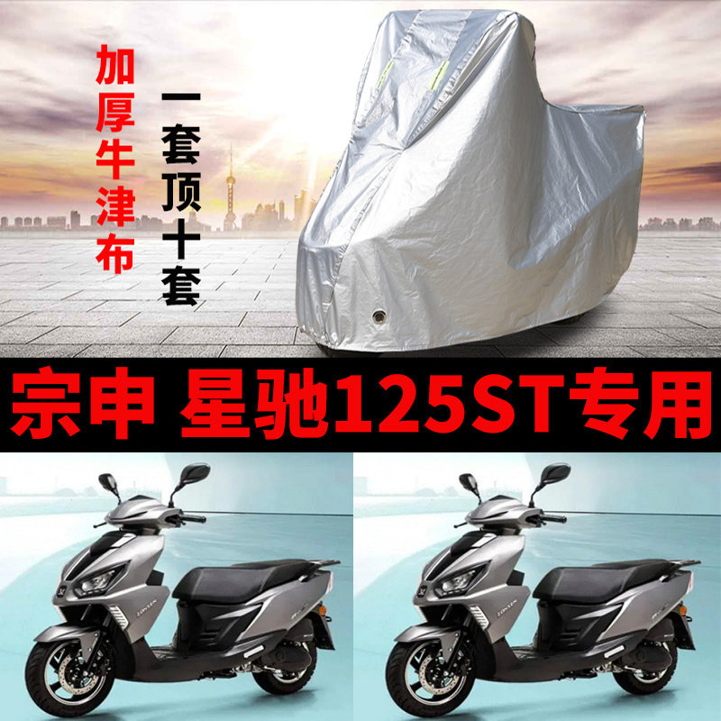 适用宗申 星驰125ST摩托车车衣防雨防晒加厚遮阳防尘牛津布车罩套