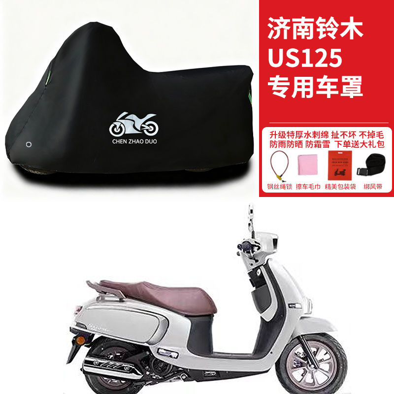 适用济南铃木US125摩托车防雨雪防晒加厚遮阳遮水防风尘车衣车罩