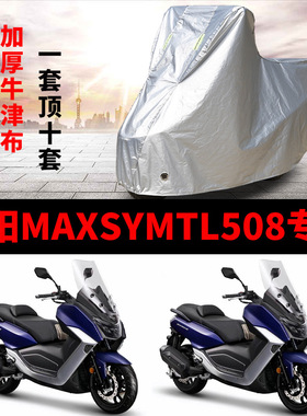 三阳MAXSYMTL508摩托车专用防雨防晒加厚遮阳防尘牛津布车衣罩套
