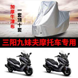 SYM三阳九妹夫JoymaxF300摩托车专用防雨防晒加厚遮阳车衣车罩套