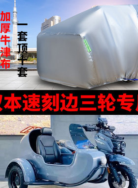 双本速刻侧边三轮车衣车罩车套