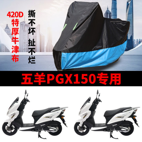 适用五羊PGX150摩托车防雨水防晒牛津布防霜雪遮阳防风尘车衣车罩