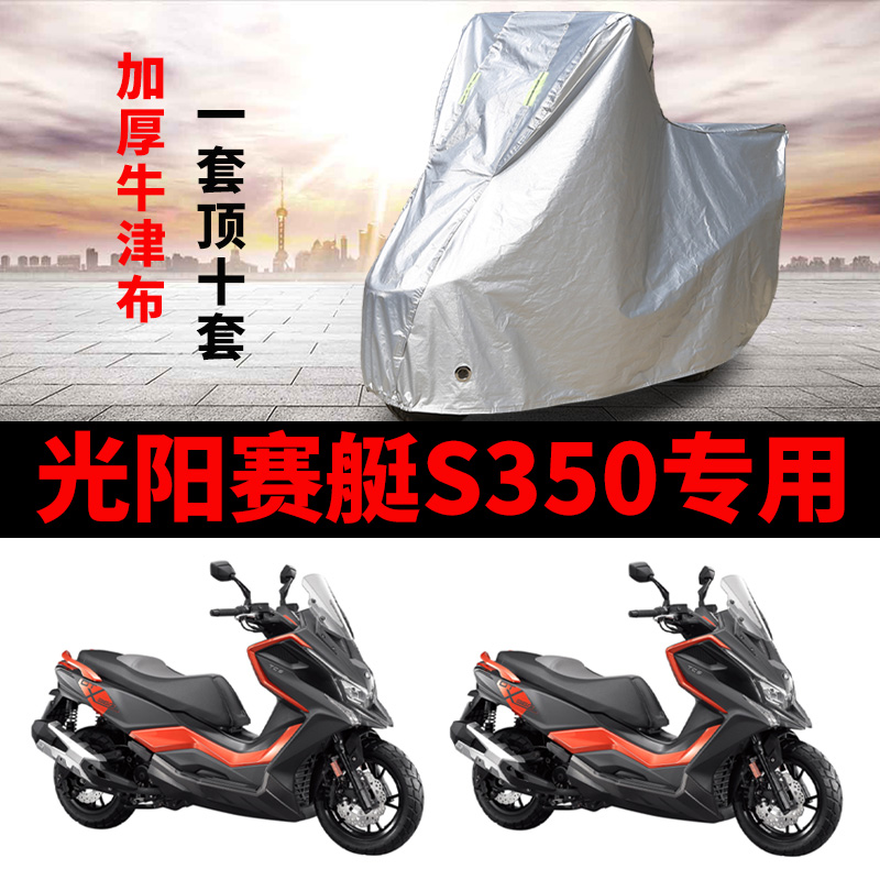 光阳赛艇S350摩托车专用防雨防晒加厚遮阳防尘牛津布车衣车罩车套 摩托车/装备/配件 摩托车车衣/车罩 原图主图