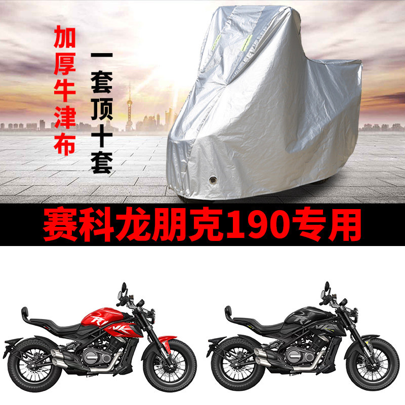适用赛科龙朋克190摩托车车衣巡航太子防雨水防晒加厚防风尘车罩