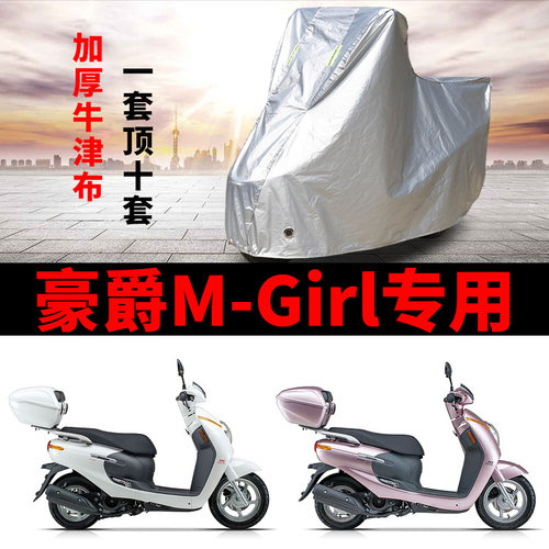 豪爵MGirl摩托车专用防雨防晒加厚遮阳防尘牛津布车衣车罩车套