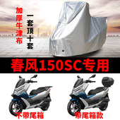 适用于春风150SC摩托车防雨防晒加厚遮阳防尘牛津布车衣车罩车套