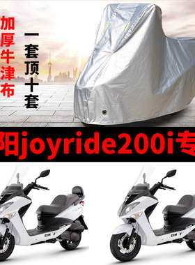 三阳joyride200i摩托车专用防雨水防晒防尘加厚遮阳牛津布车衣车