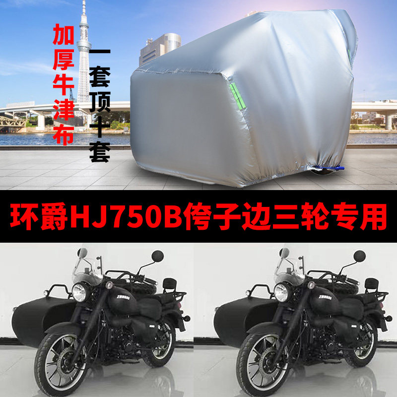 环爵HJ750B侉子摩托车边三轮车罩