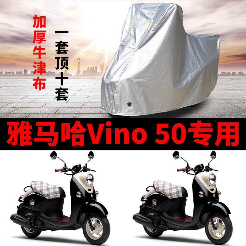 雅马哈Vino50摩托车专用防雨防晒加厚遮阳防尘牛津布车衣车罩车套