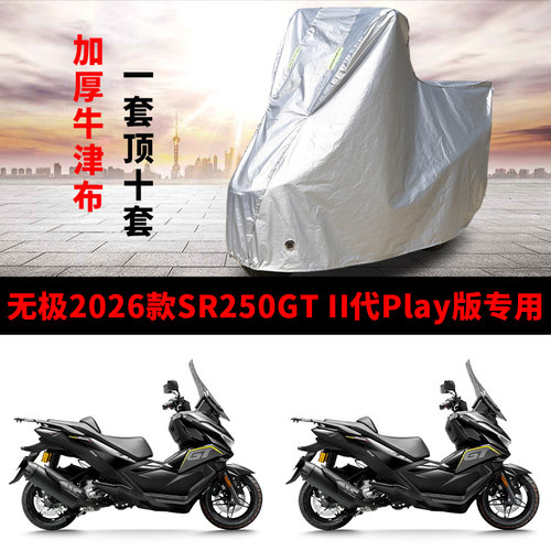 无极SR250GT二/II代Play专用摩托车车罩防雨雪防晒车衣加厚防尘罩