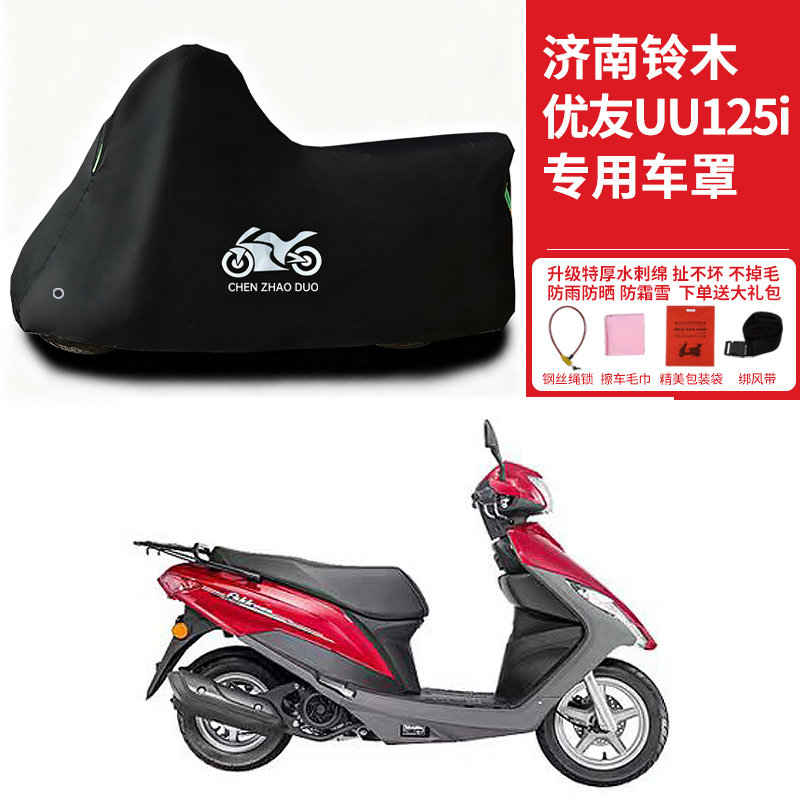 济南铃木优友UU125i摩托车专用防雨防晒加厚遮水防风尘车衣车罩