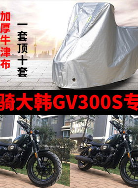 轻骑大韩GV300S摩托车专用防雨防晒加厚遮阳防尘牛津布车衣车罩套