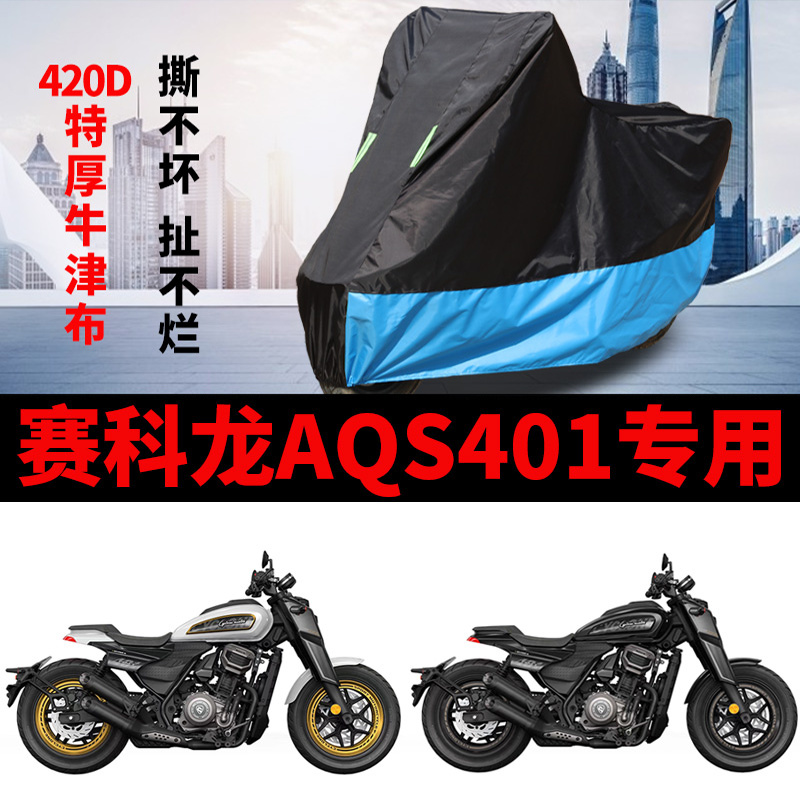 适用赛科龙AQS401摩托车车衣巡航太子防雨水防晒加厚牛津防尘车罩