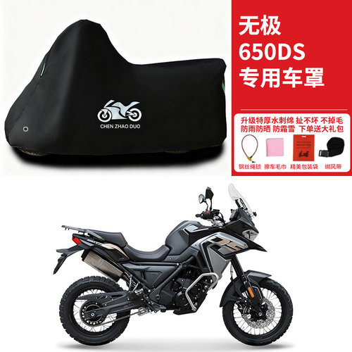 适用VOGE无极650DS拉力摩托车车衣防晒防雨水防灰尘加厚遮阳车罩