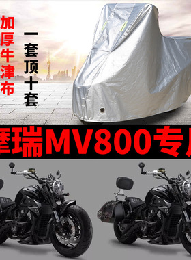 摩瑞MV800摩托车车衣防雨防晒加厚遮阳防尘牛津布车衣车罩车套