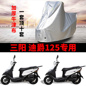 适用三阳 迪爵125踏板摩托车防雨雪防晒加厚遮阳防风尘车衣车罩套