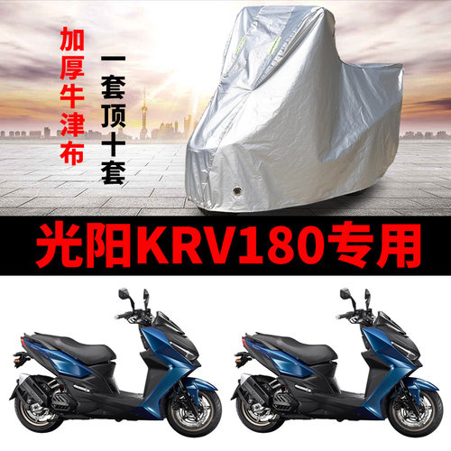 光阳KRV180摩托车专用防雨防晒加厚遮阳防尘牛津布车衣车罩车套
