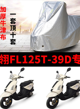 飞翎FL125T-39D摩托车专用防雨防晒加厚遮阳防尘牛津布车衣车罩套