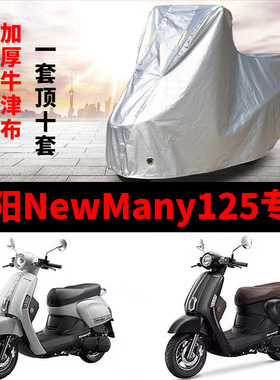 光阳NewMany125摩托车专用防雨防晒加厚遮阳防尘牛津布车衣车罩套