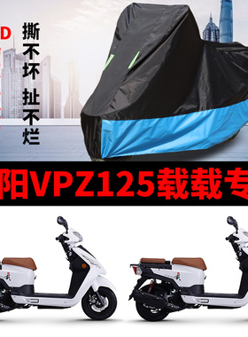 适用大阳VPZ125载载摩托车车衣防雨水防晒加厚遮阳防风尘车罩套