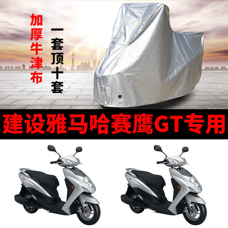 建设雅马哈赛鹰GT摩托车专用防雨防晒加厚遮阳防尘牛津布车衣罩套