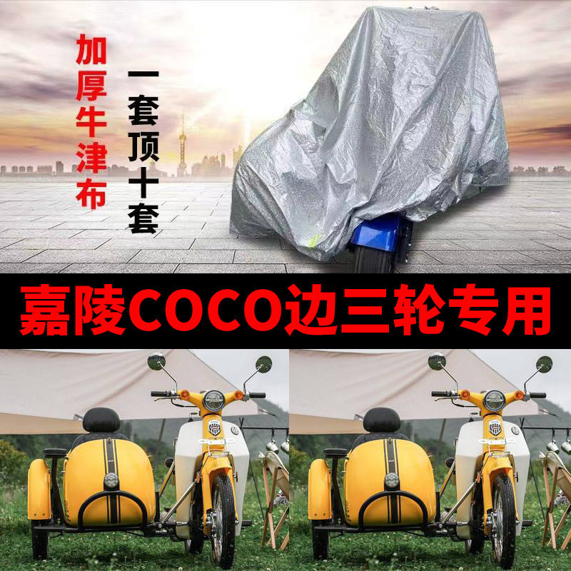 嘉陵COCO摩托车偏边三轮车衣车罩
