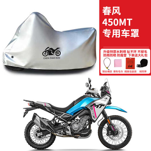 适用春风450MT摩托车车衣防雨水防晒防霜雪加厚遮阳防风尘车罩套