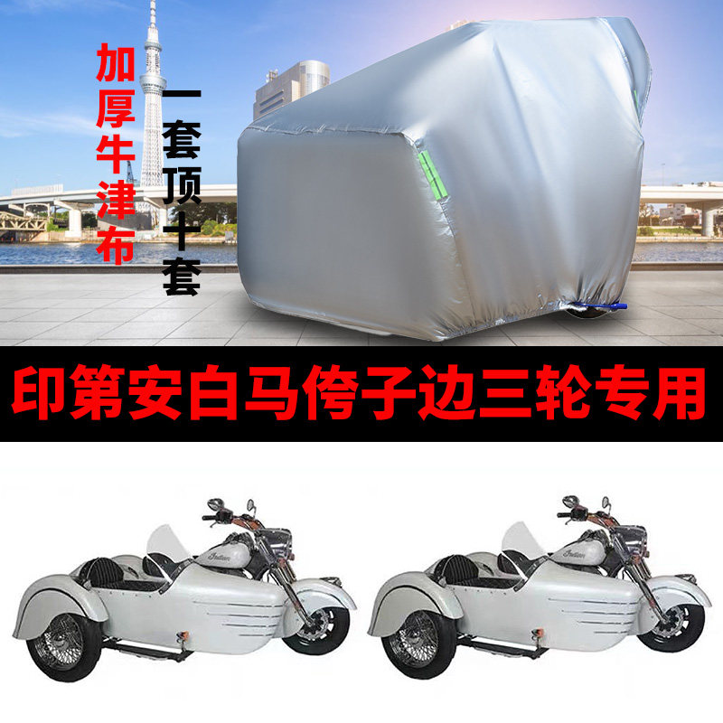 印第安白马摩托车侧偏边三轮车罩