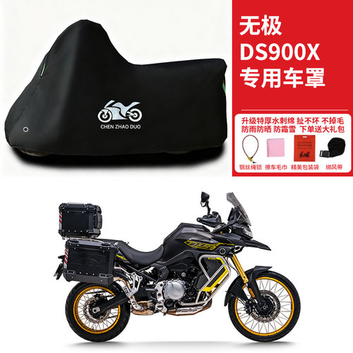 适用VOGE无极DS900X拉力摩托车车衣防晒防雨水防灰尘加厚遮阳车罩