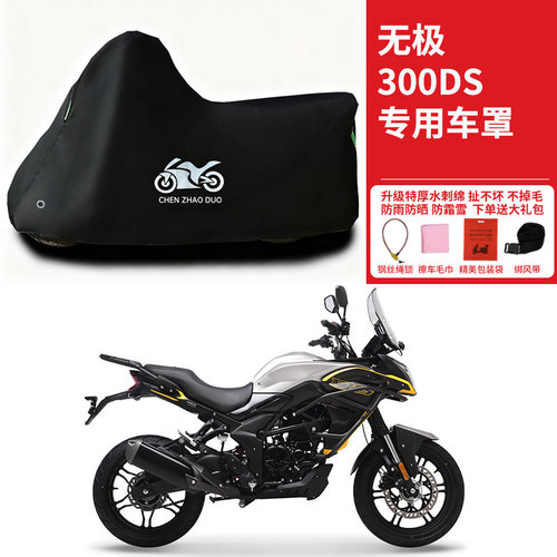适用VOGE无极300DS拉力摩托车车衣防雨水防晒加厚防风防尘车罩