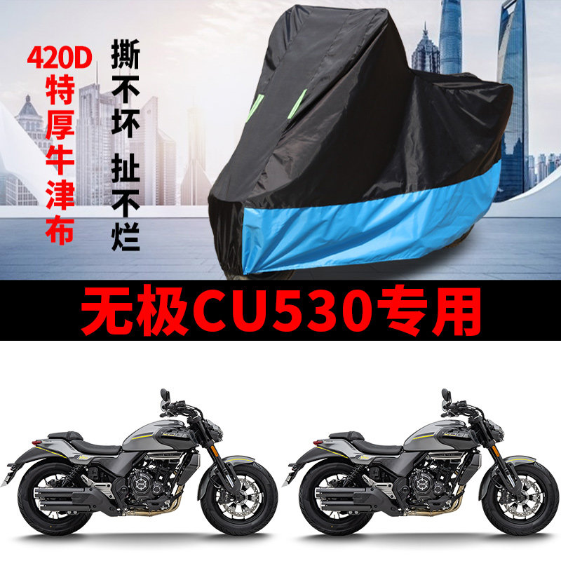 适用无极CU350太子摩托车车衣防晒防雨防霜雪防尘牛津布遮阳车罩