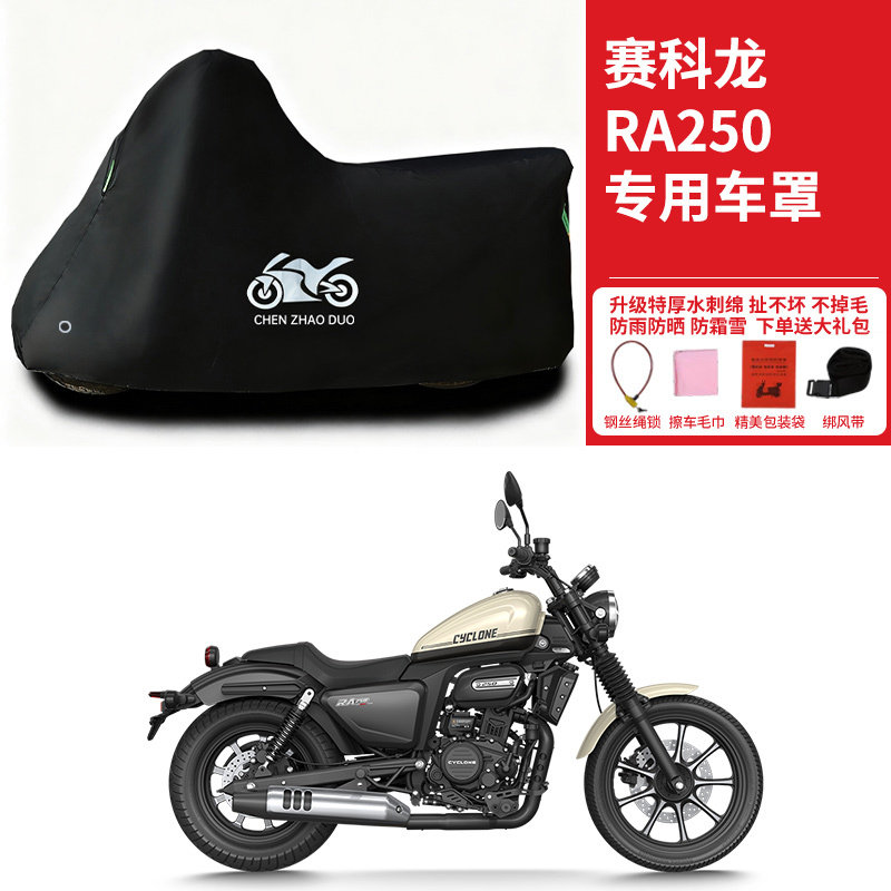 适用赛科龙RA250太子摩托车车罩防雨雪防晒车衣加厚遮阳防灰尘罩