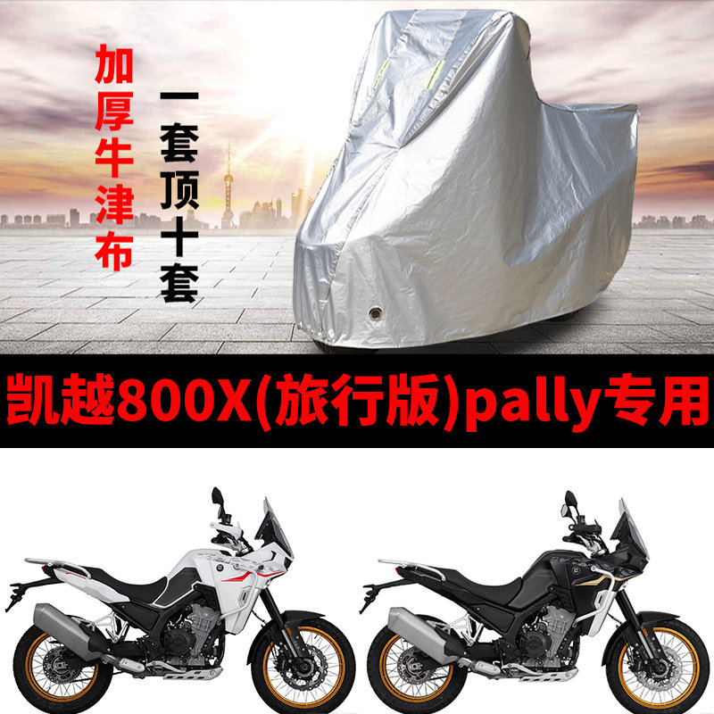 适用凯越800X旅行版 RAlly摩托车防雨防晒加厚遮阳牛津布车衣车罩